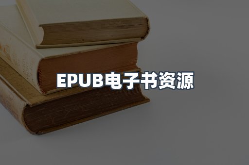 海外电子书